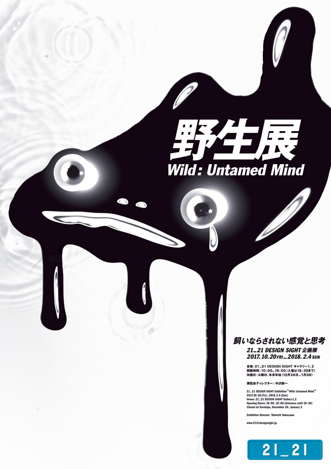 21_21 DESIGN SIGHT企画展「野性展:飼いならされない感覚と思考」