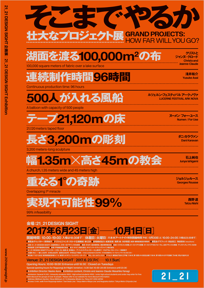 21_21 DESIGN SIGHT 举办“GRAND PROJECTS:HOW FAR WILL YOU Go?”