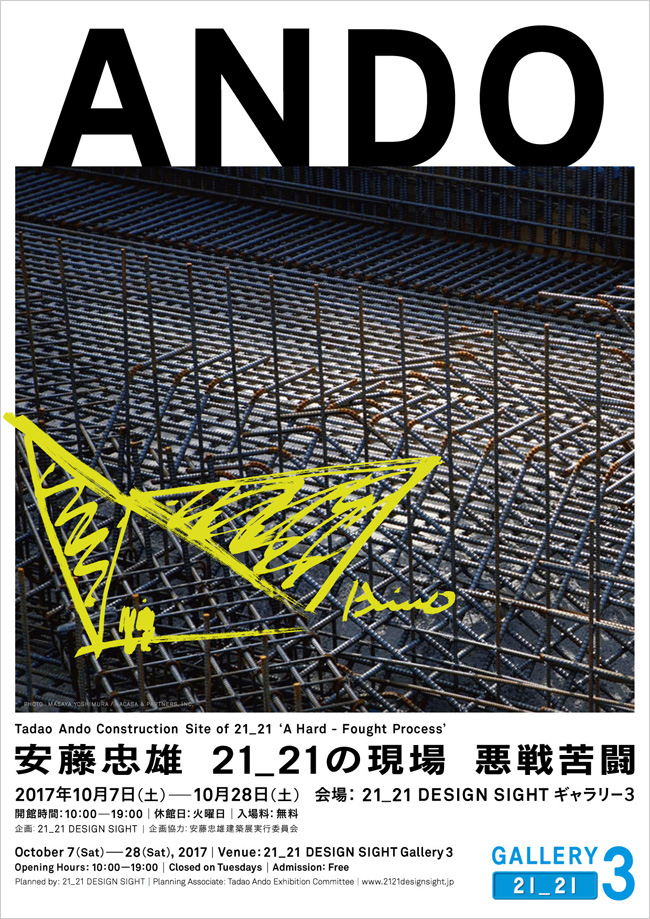21_21 DESIGN SIGHT 举办“安藤忠雄 21_21的现场 恶战苦斗”