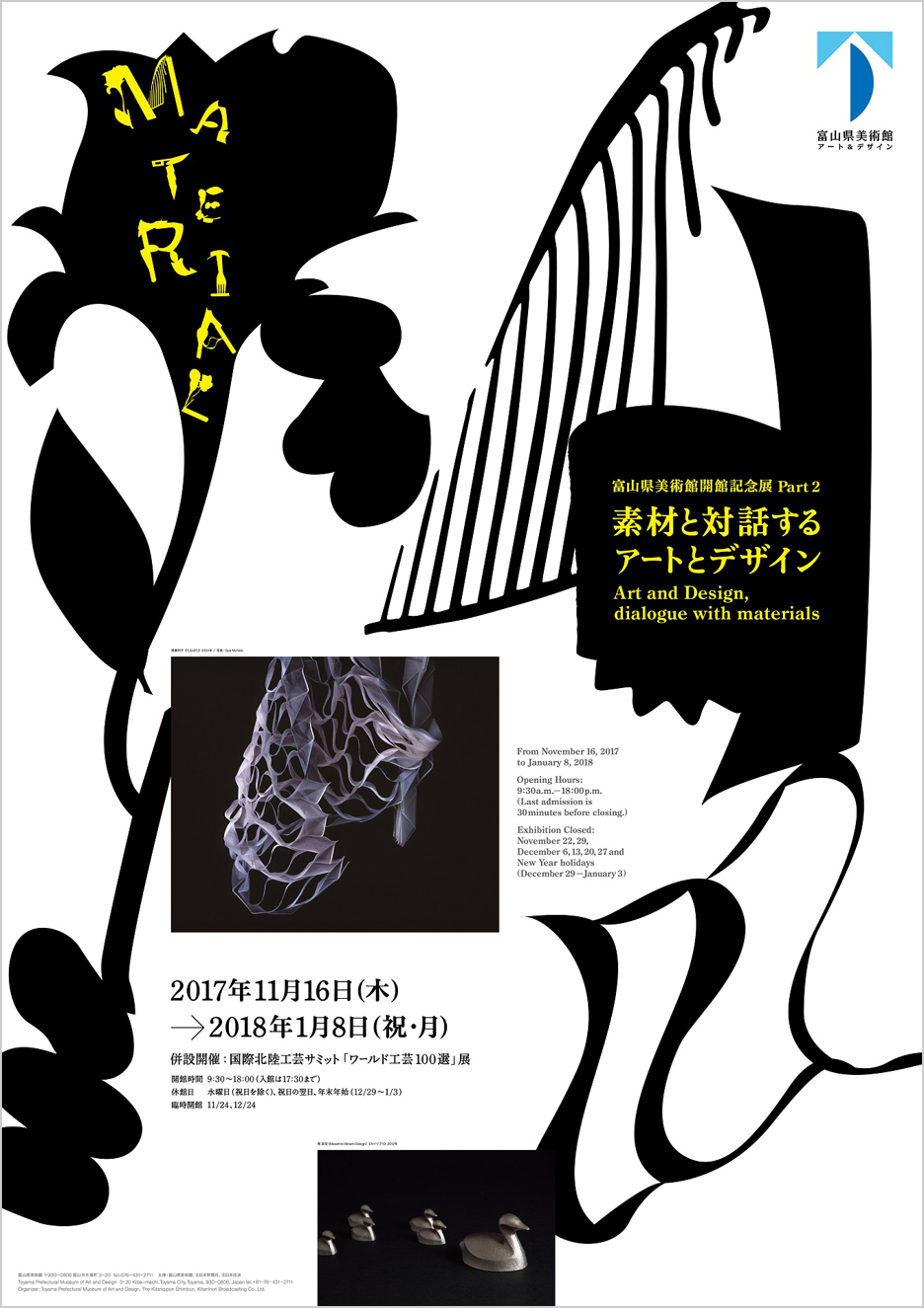 素材と対話するアートとデザイン」展