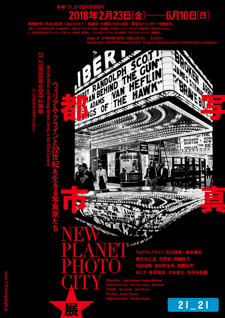 21_21 DESIGN SIGHT企画展「写真都市展 −ウィリアム・クラインと22世紀を生きる写真家たち−」