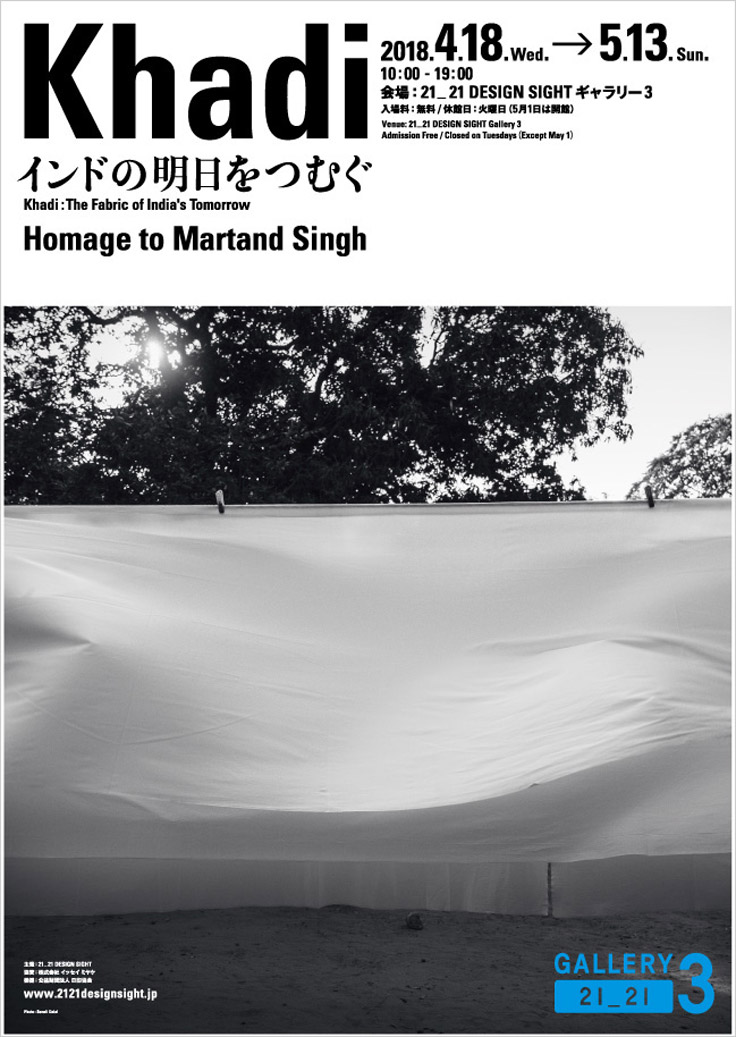 「Khadi インドの明日をつむぐ - Homage to Martand Singh -」展