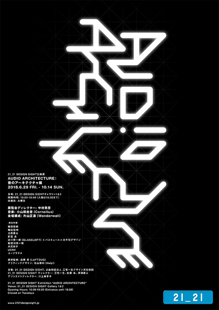 21_21 DESIGNSIGHT 企画展「AUDIO ARCHITECTURE:音のアーキテクチャ展」