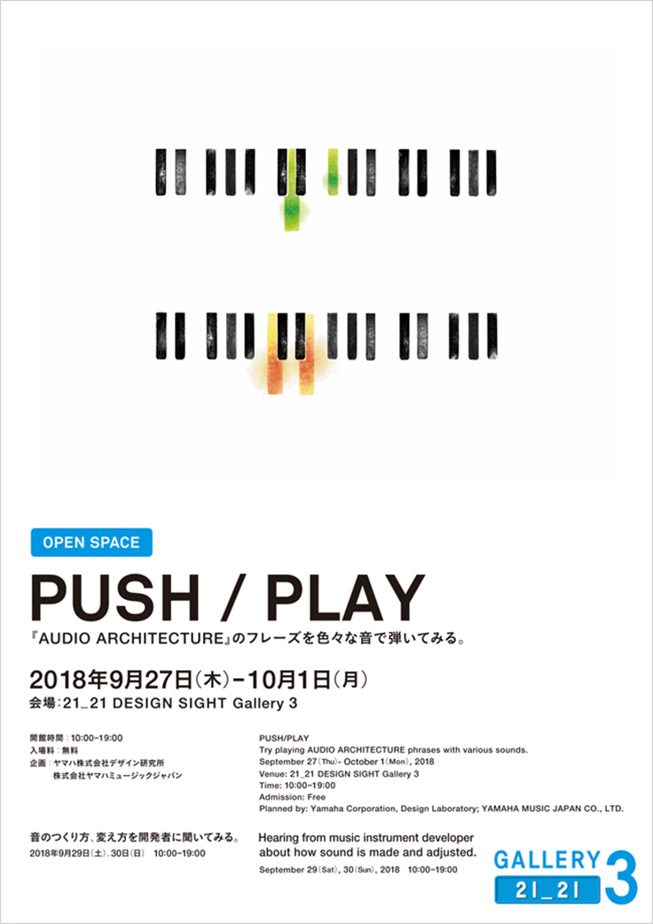 21_21 DESIGN SIGHT PUSH/PLAY Try playing AUDIO ARCHITECTURE phrases with various sounds.