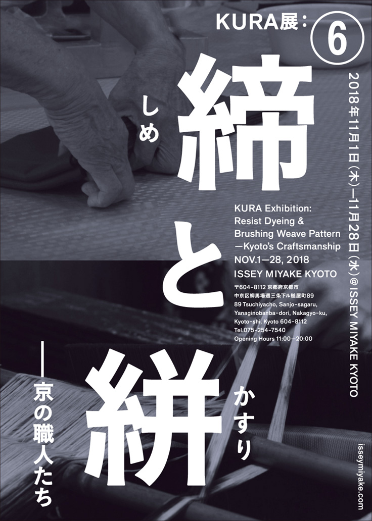 KURA展:締(しめ)と絣(かすり)-京の職人たち